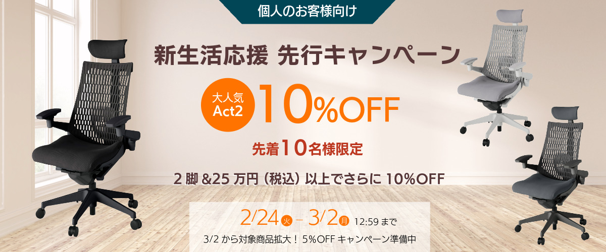 新生活応援　先行キャンペーン先着10名様 10％OFF