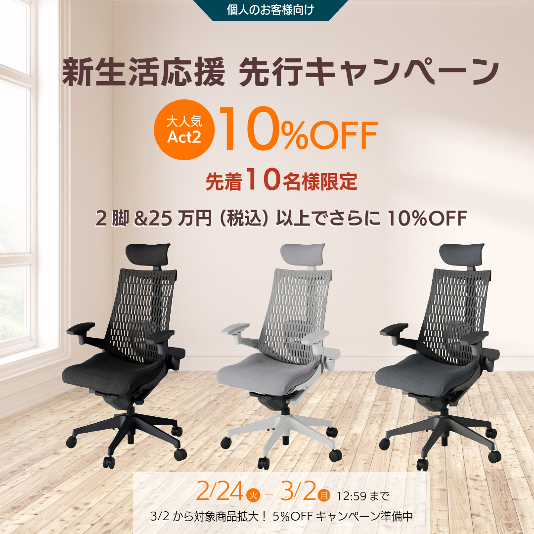 新生活応援　先行キャンペーン先着10名様 10％OFF