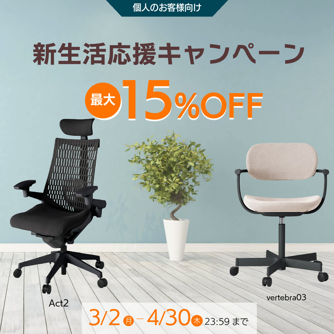 新生活応援キャンペーン