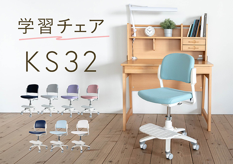 KS-32シリーズ | 学習チェア