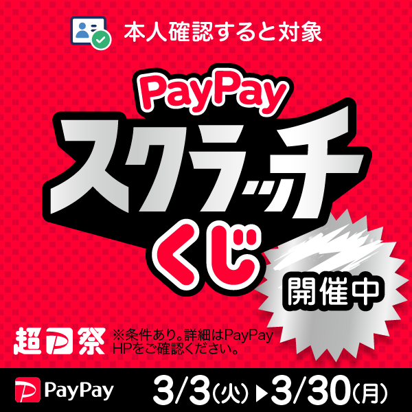 超PayPay祭
