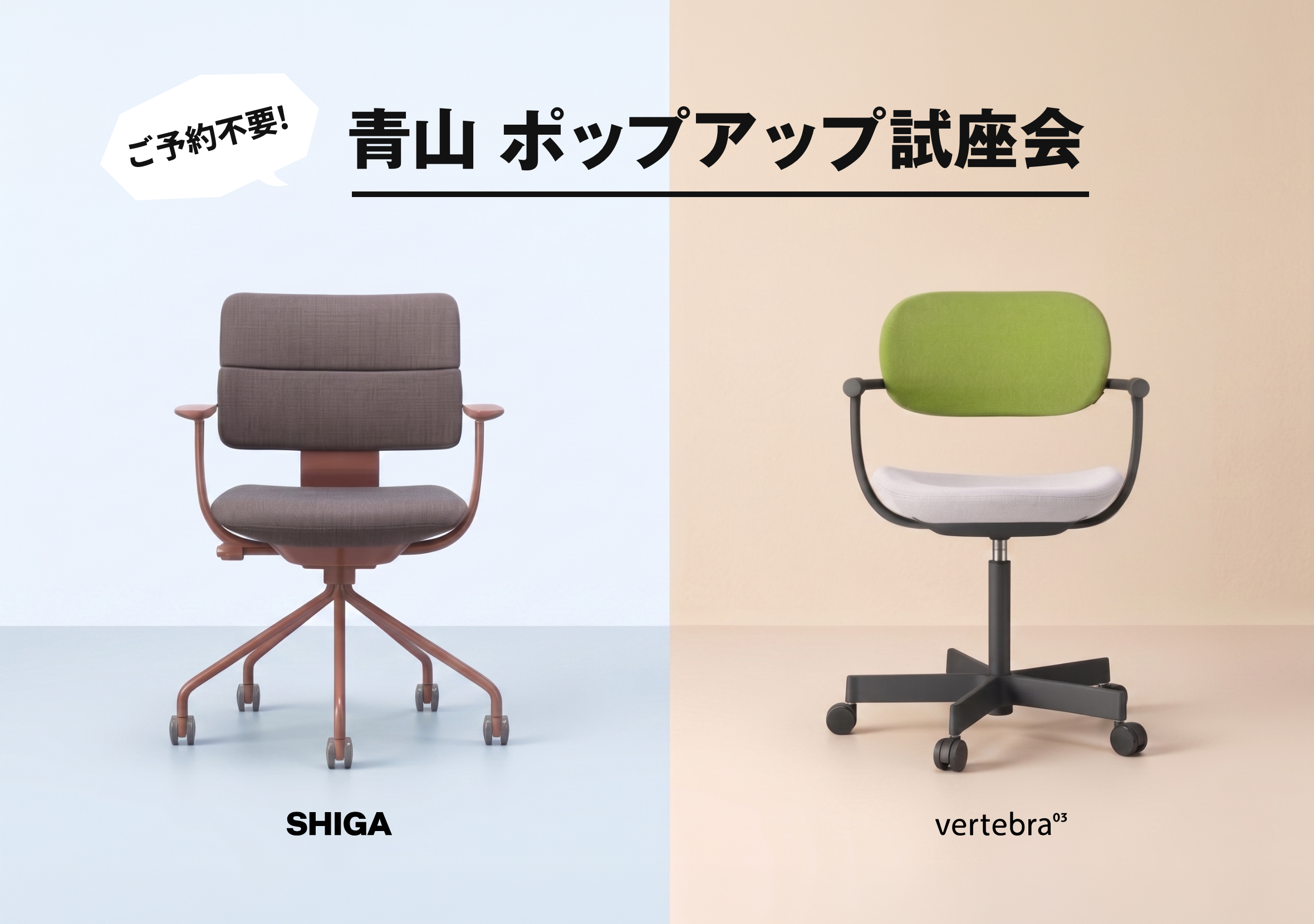 『SHIGA』と『vertebra03』のポップアップ試座会開催