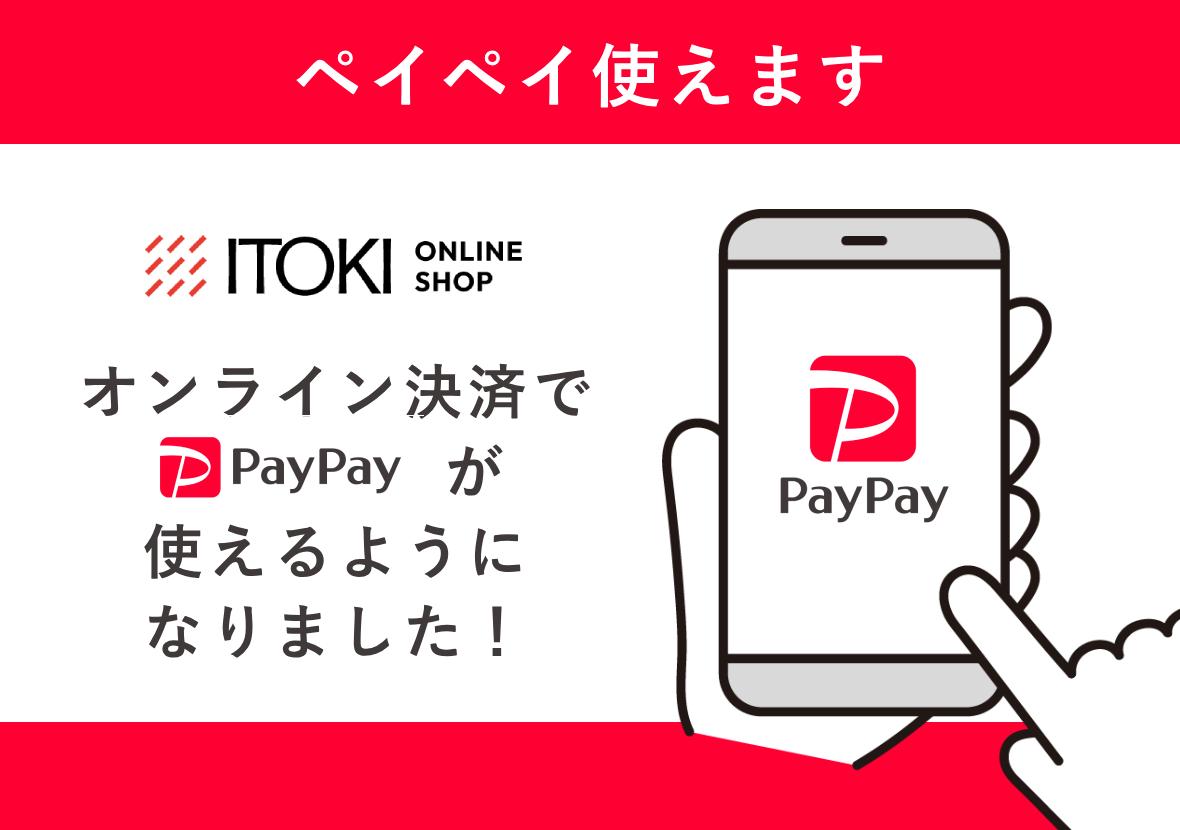 <PayPay>オンライン決済が可能になりました。