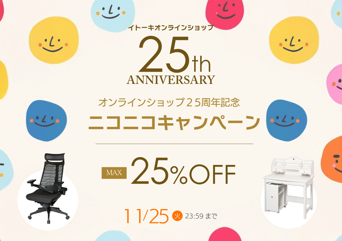 オンラインショップ25周年ニコニコキャンペーン