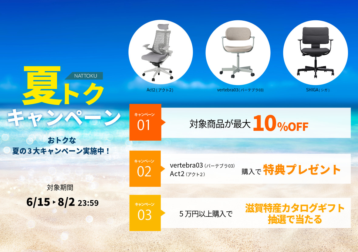 2026 夏トクキャンペーン