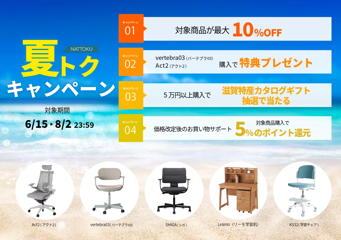 2026 夏トクキャンペーン