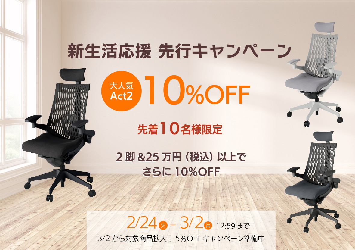 Act2が先着で10％OFF｜新生活応援 先行キャンペーン