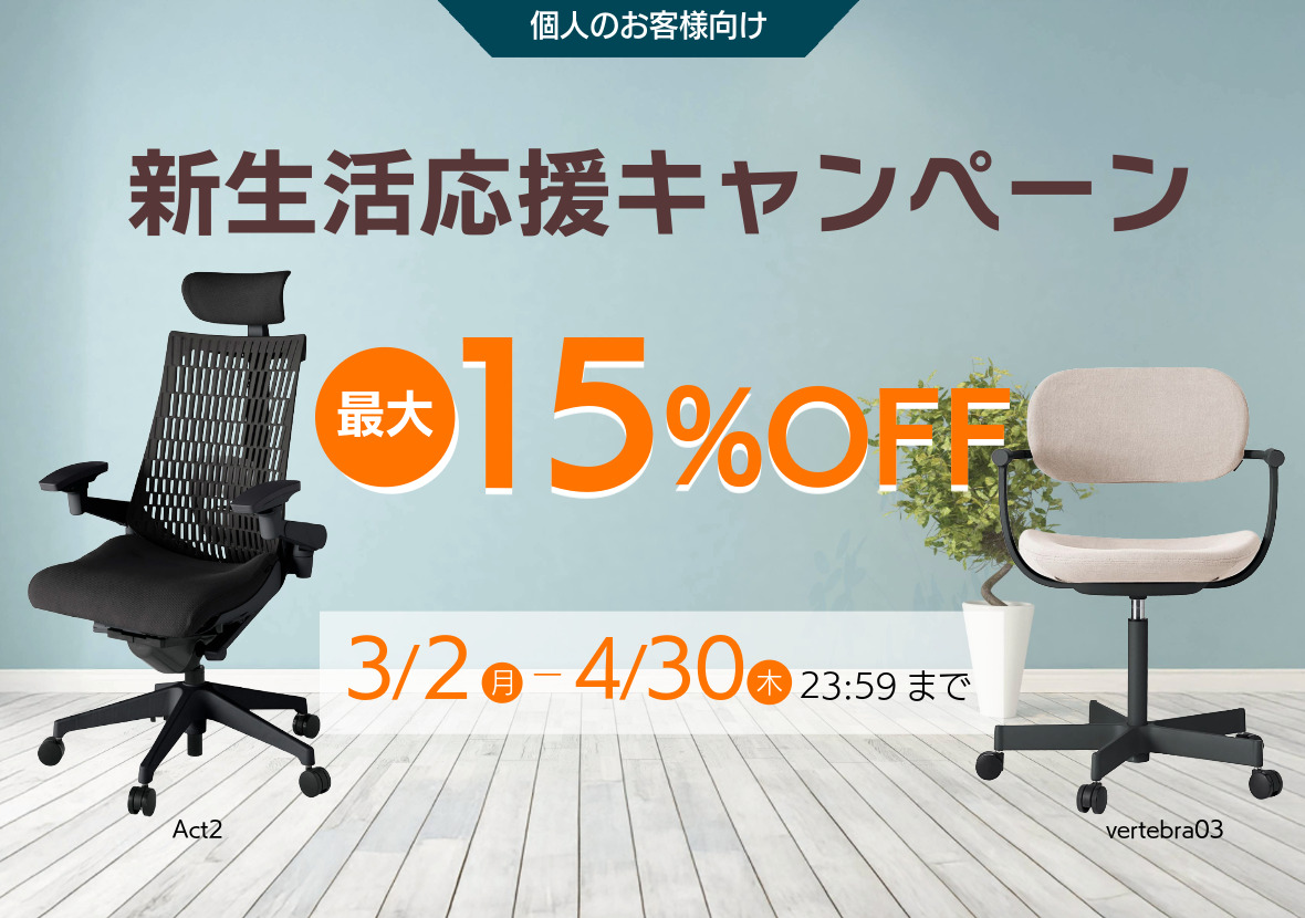 最大15％OFF｜新生活応援キャンペーン