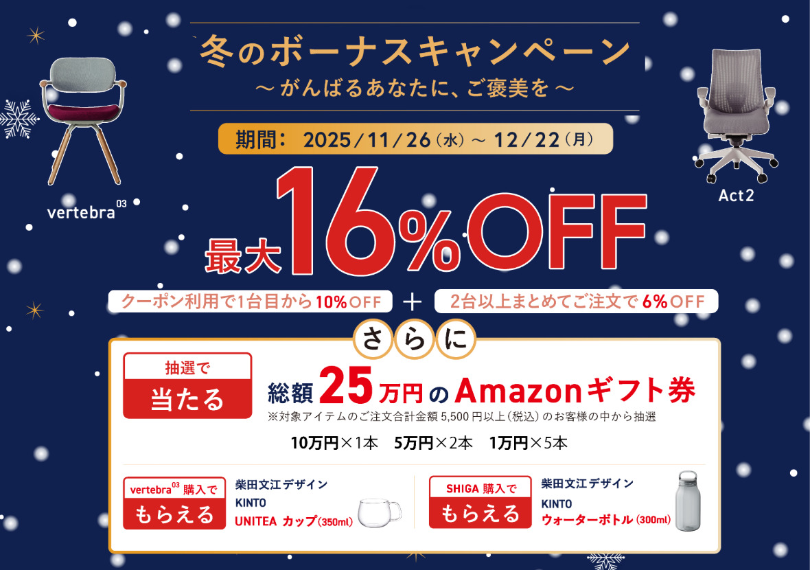 【最大16％OFF】冬のボーナスキャンペーン