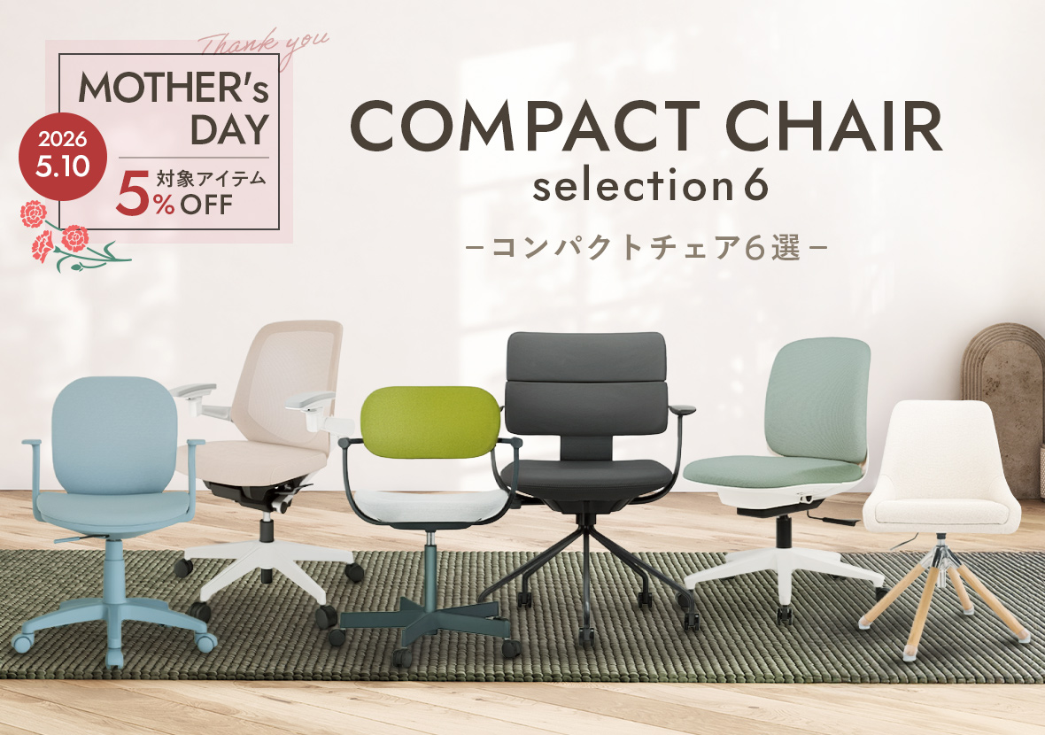 母の日5%OFF｜コンパクトチェア特集