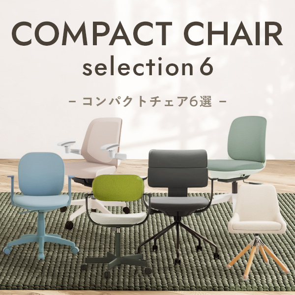 コンパクトチェア特集｜オススメ6選