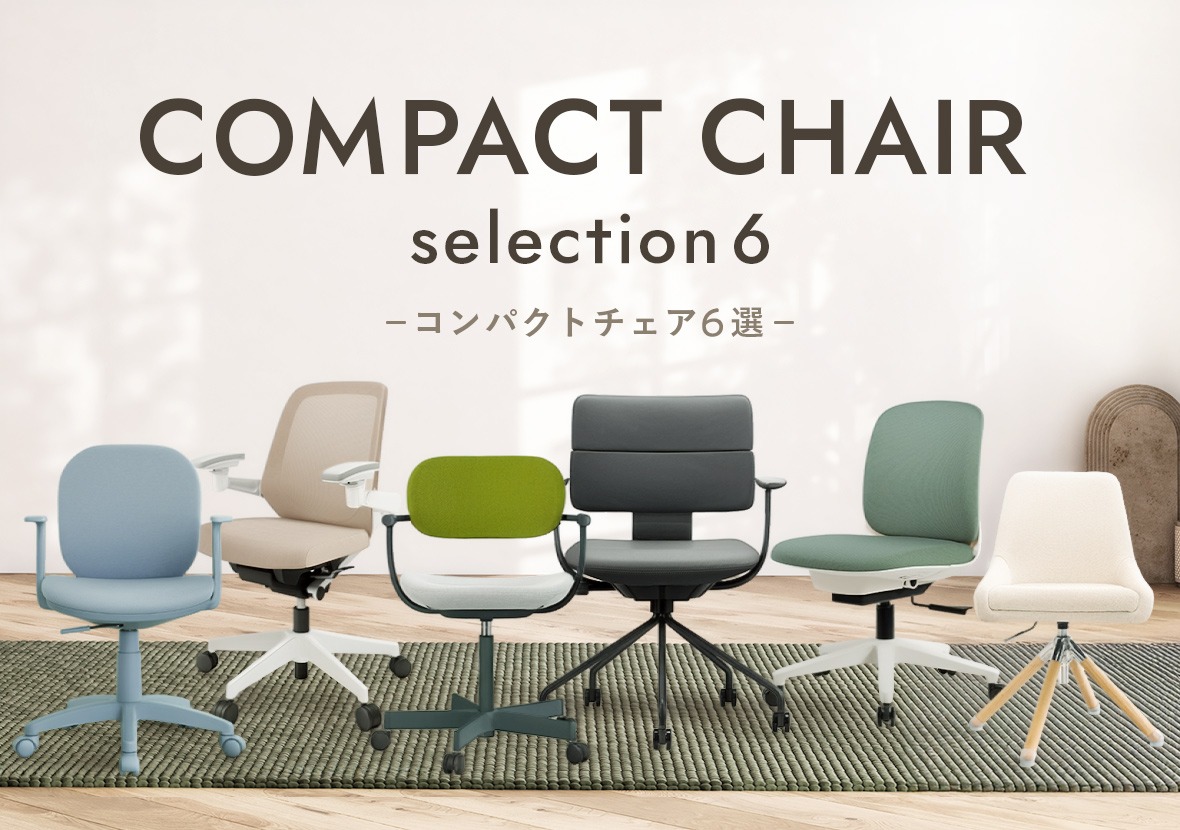 コンパクトチェア特集｜オススメ6選