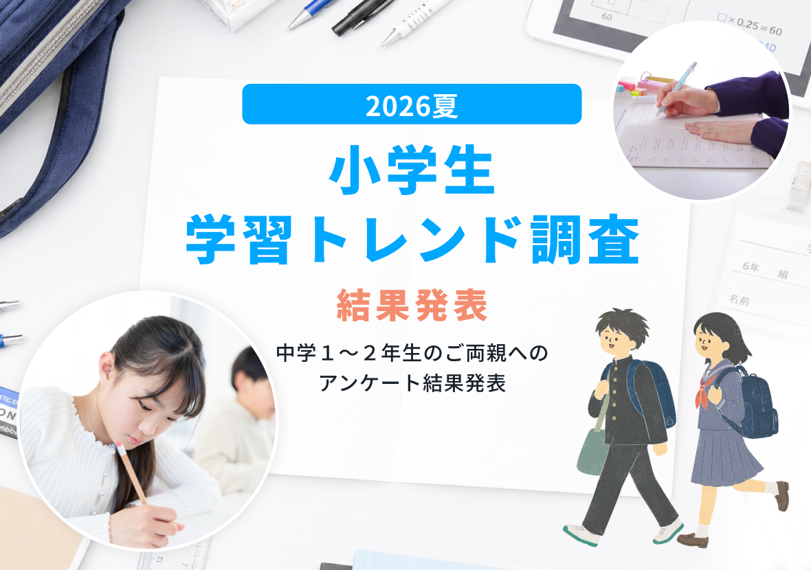 ｜学習トレンド調査