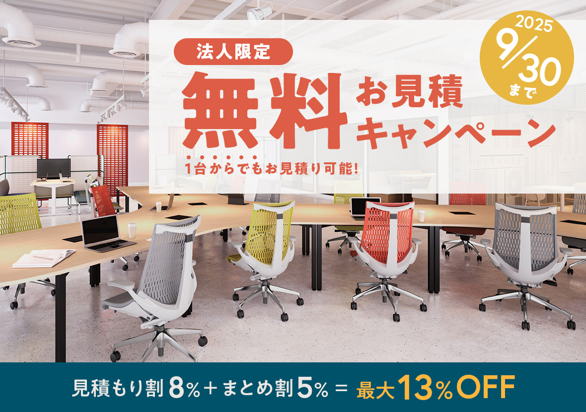 ＜法人限定＞無料見積キャンペーン|最大13％OFF