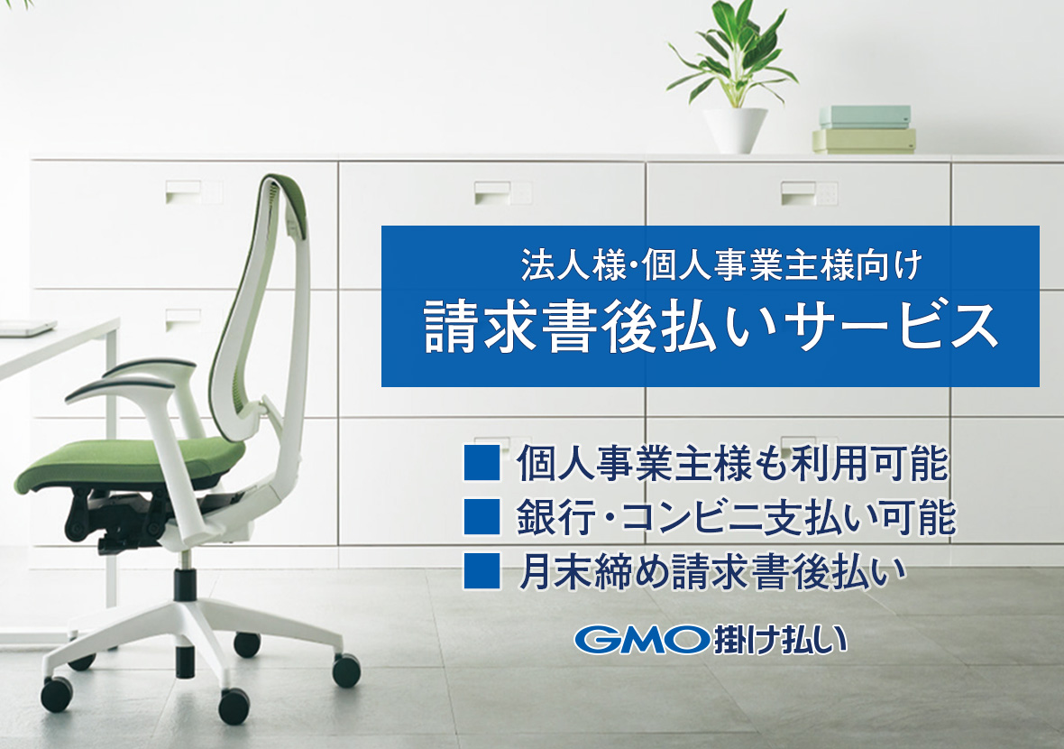 ＜法人向け後払い決済＞GMO掛け払い（請求書後払い）決済スタート