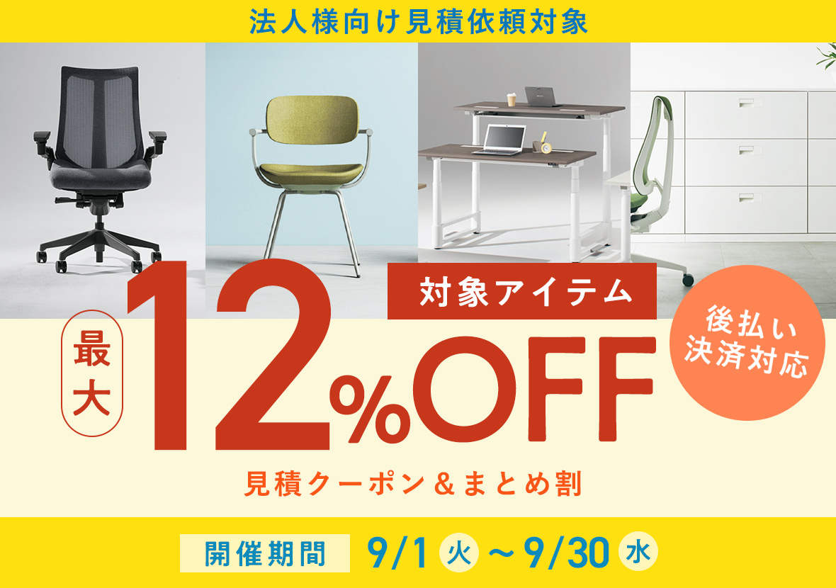 無料お見積りキャンペーン｜最大12％OFFクーポン