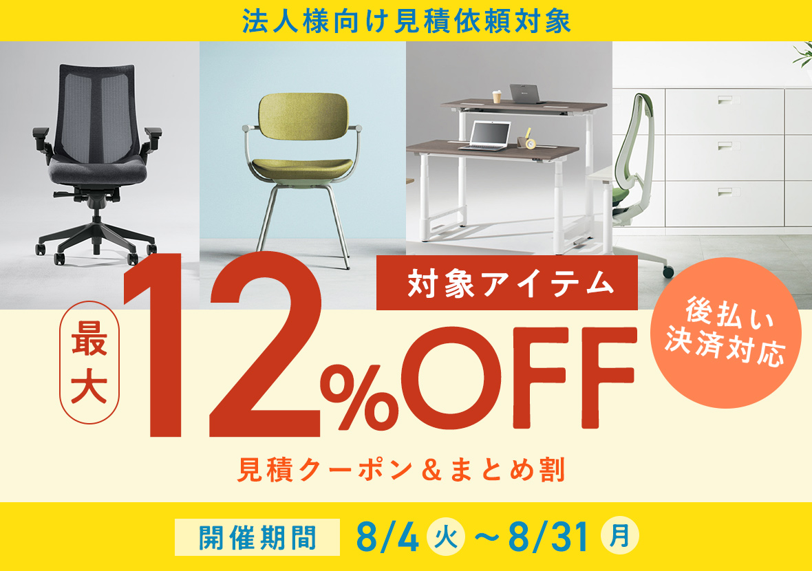 無料お見積りキャンペーン｜最大12％OFFクーポン