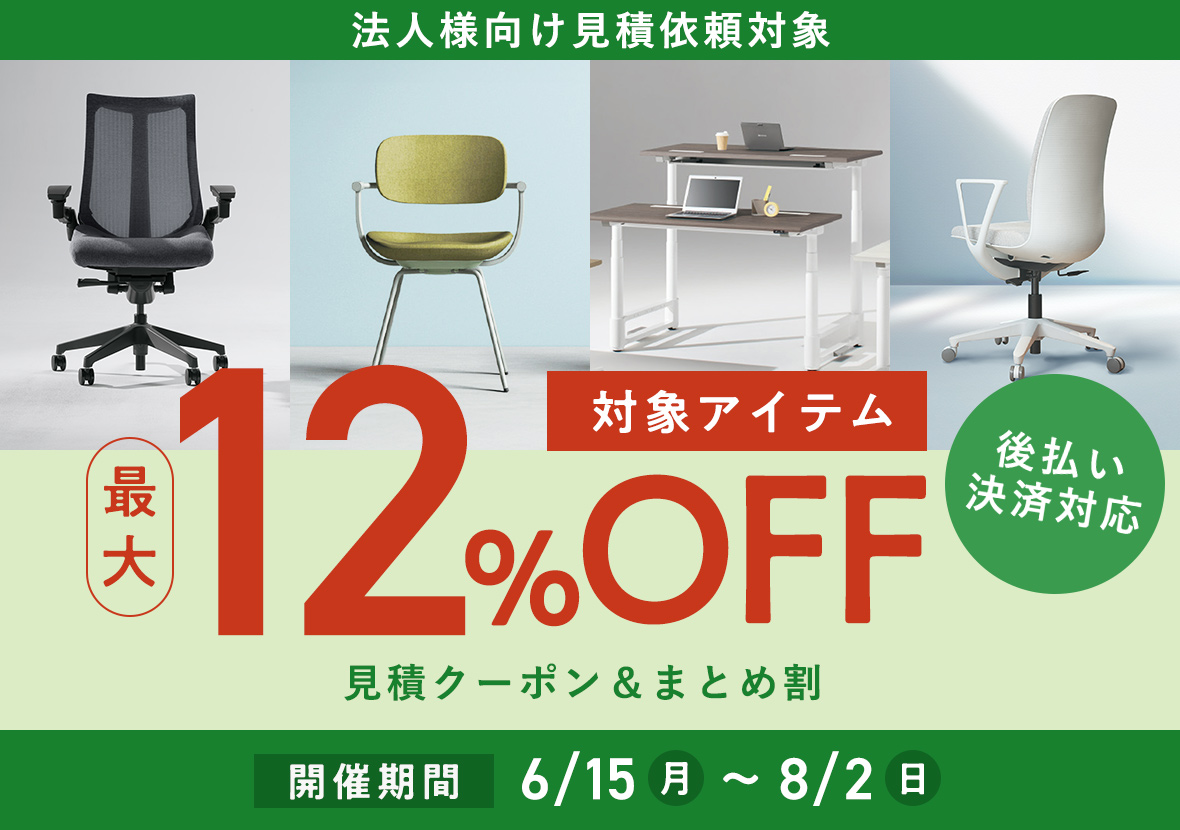 無料お見積りキャンペーン｜最大12％OFFクーポン