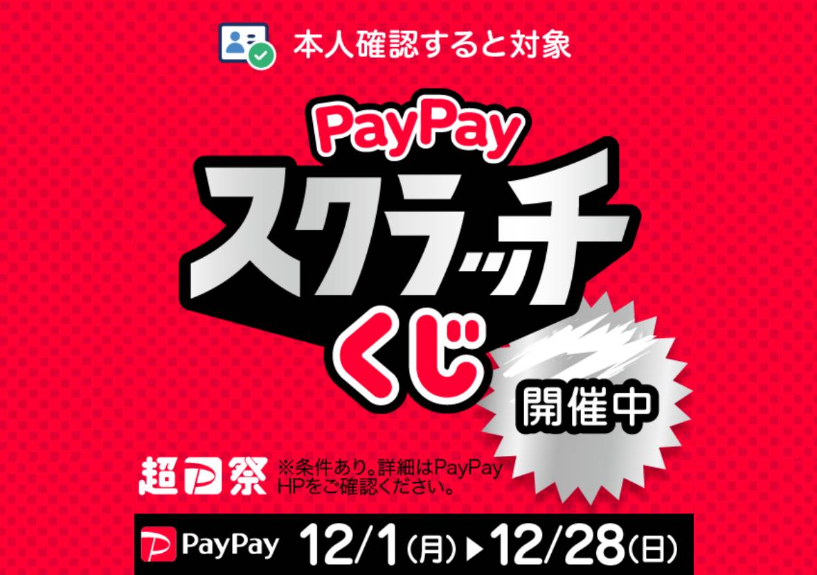 【超PayPay祭】PayPayスクラッチくじ＜12月1日スタート＞ 