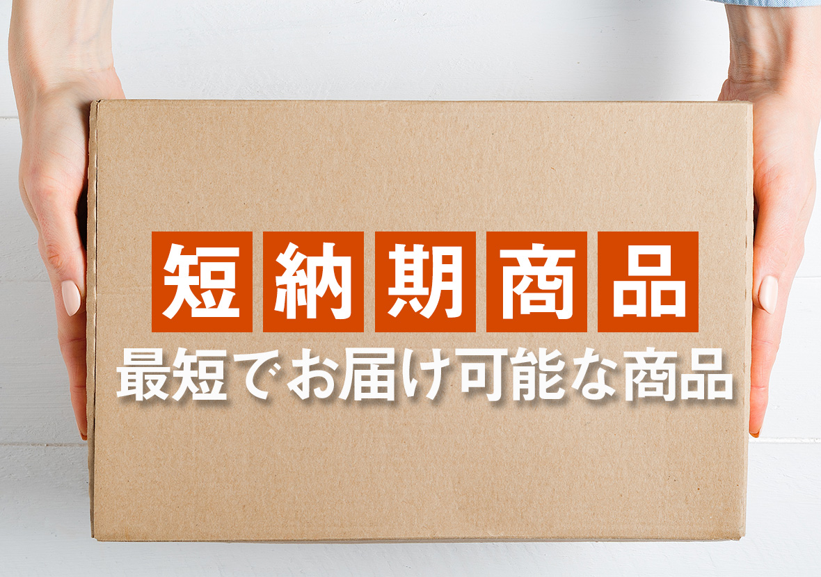 短納期商品｜最短お届けアイテム一覧