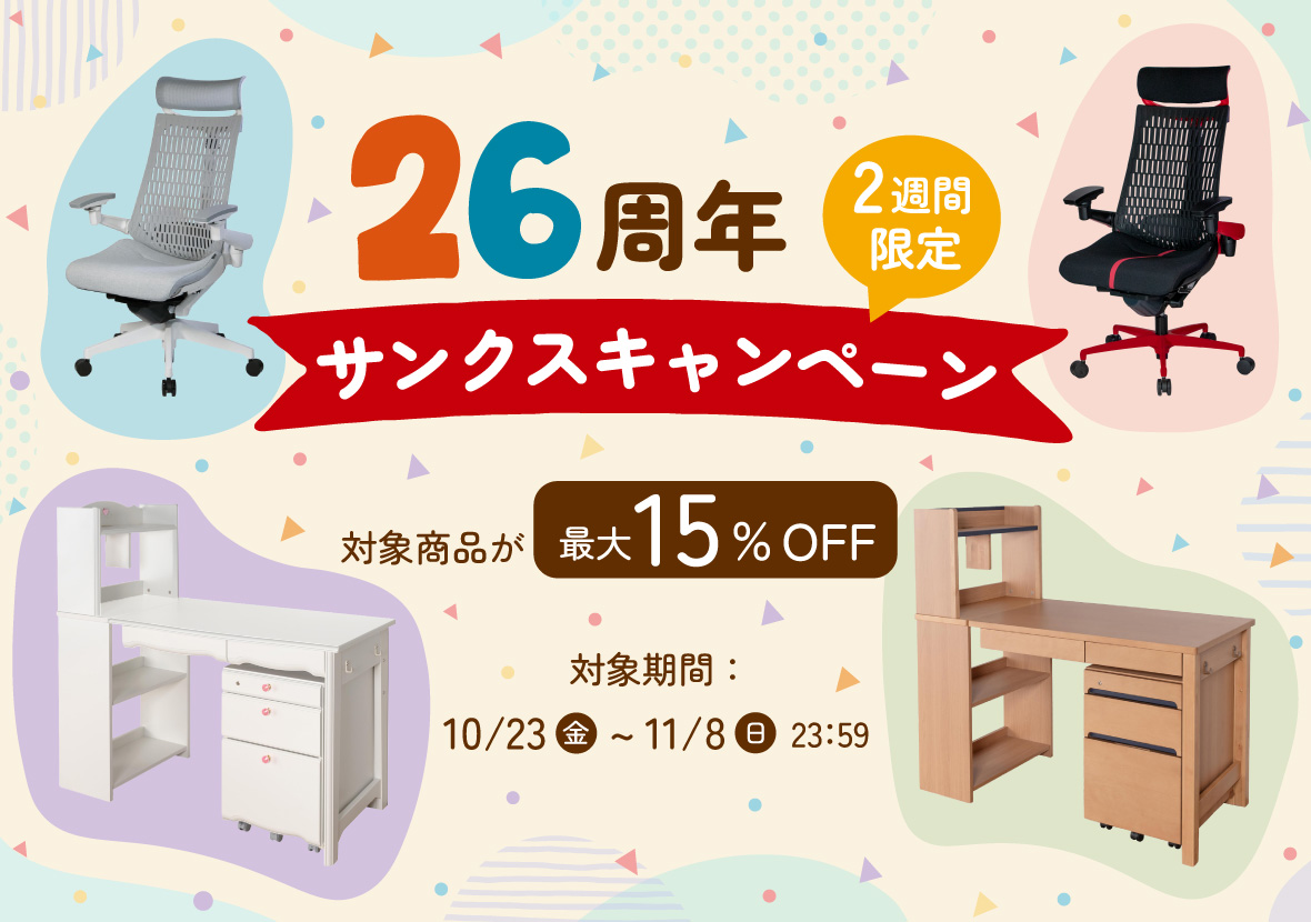 26周年 2週間限定サンクスキャンペーン