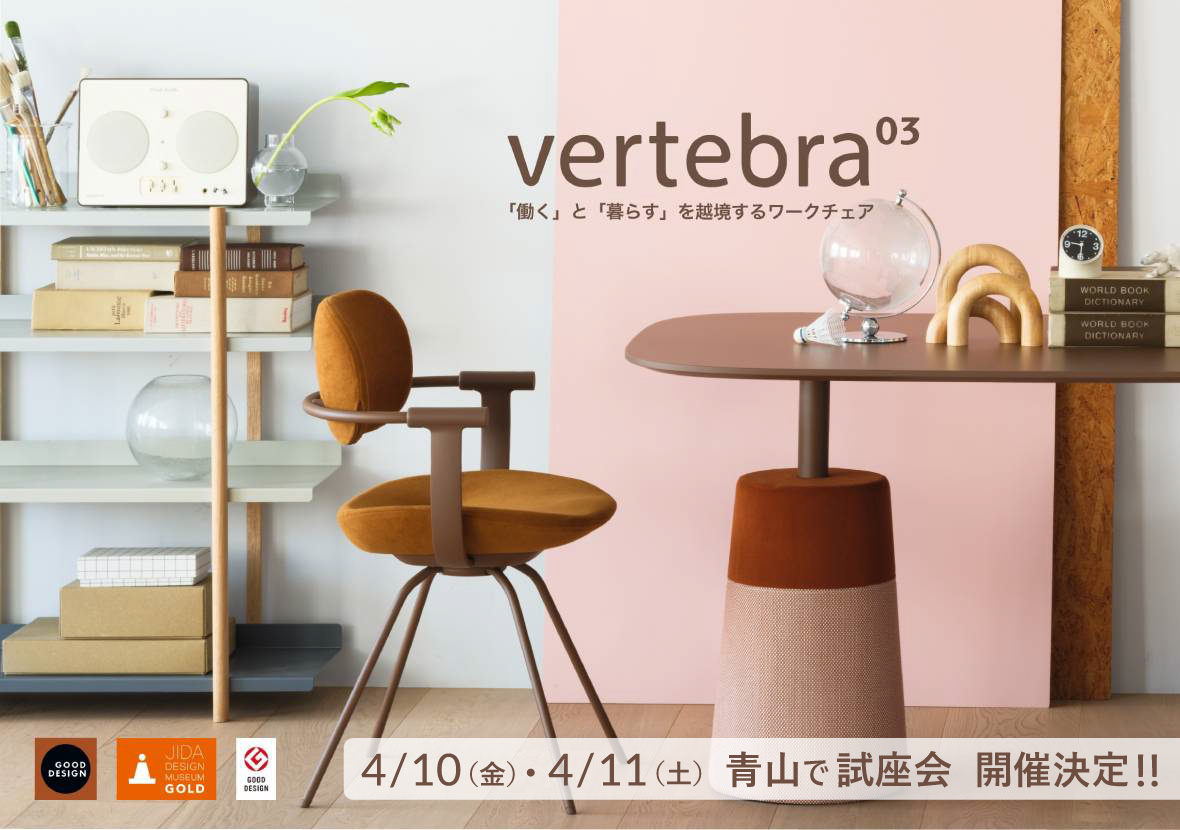vertebra03|バーテブラ03
